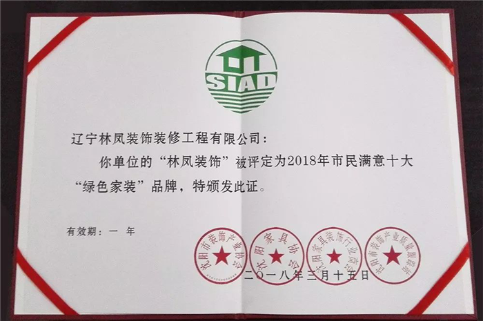 林鳳集團(tuán)再傳捷報(bào)！榮膺2018年市民滿意十大“綠色家裝”品牌