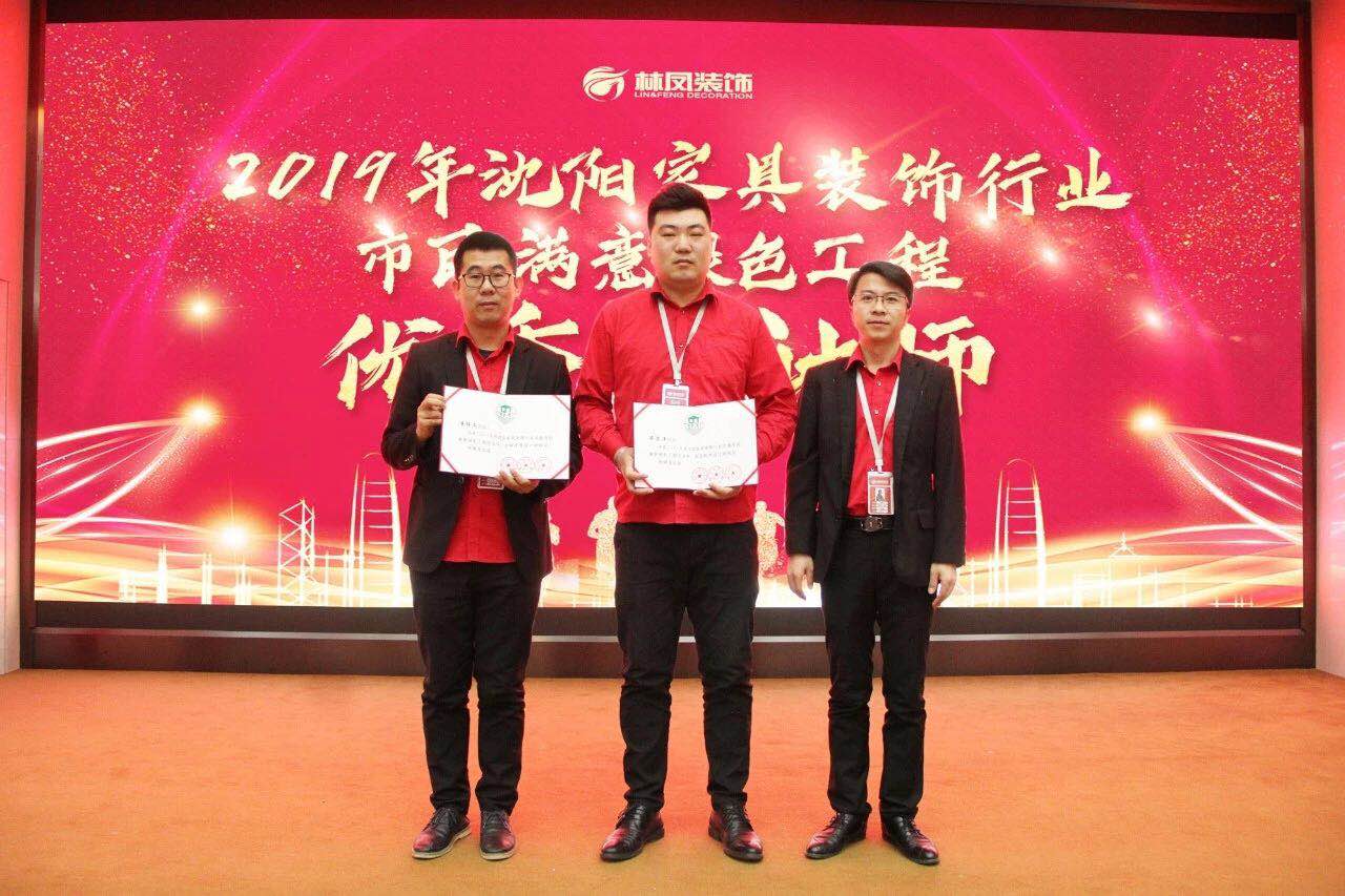 整裝的崛起之力 | 林鳳裝飾潘博文、畢思洋榮獲沈陽家具裝飾行業(yè)市民滿意綠色工程優(yōu)秀設(shè)計師