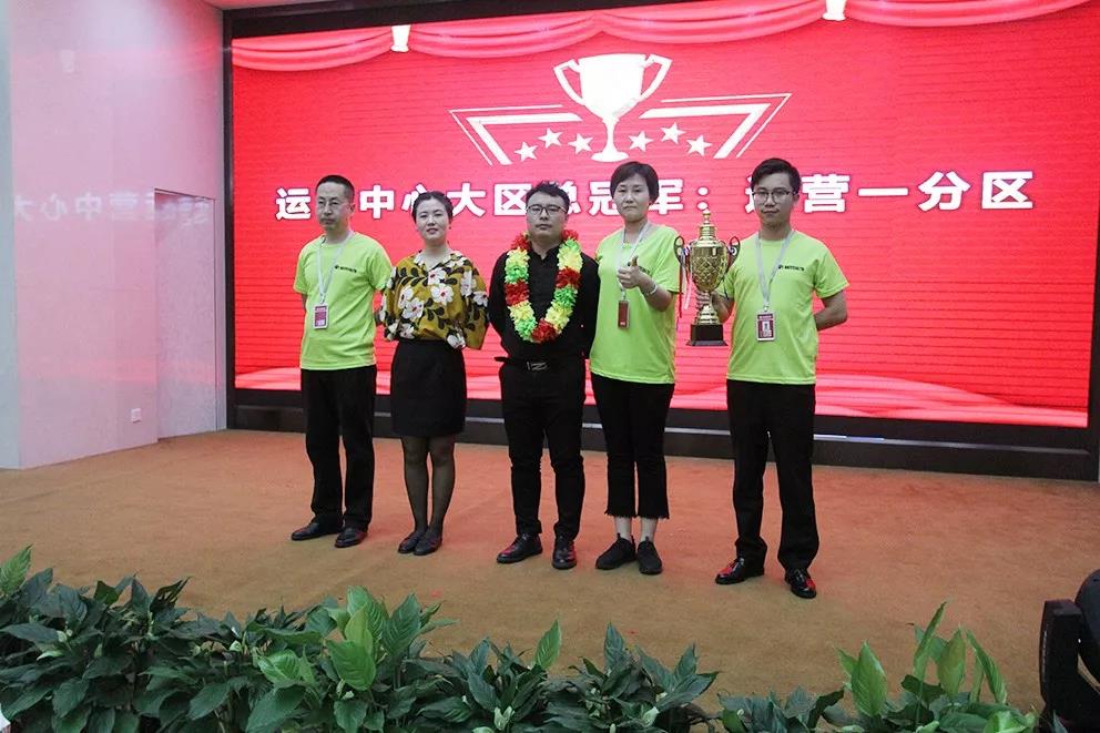 運(yùn)營(yíng)中心大區(qū)總業(yè)績(jī)冠軍——運(yùn)營(yíng)一分區(qū)