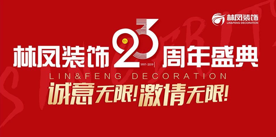 林鳳裝飾23周年盛典華彩落幕！