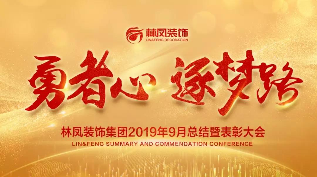 <勇者心 逐夢路>林鳳裝飾9月總結(jié)暨表彰大會圓滿落幕 <勇者心 逐夢路>林鳳裝飾9月總結(jié)暨表彰大會圓滿落幕