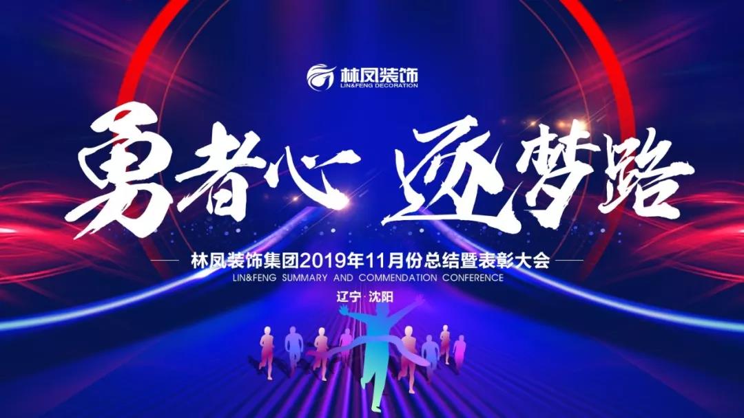 林鳳裝飾勇者心逐夢路11月總結(jié)會(huì)