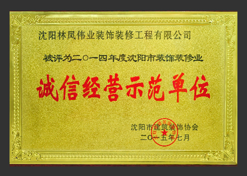 2014年誠信經(jīng)營示范單位