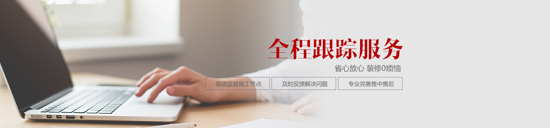 品質(zhì)保障-全程跟蹤服務(wù).jpg 品質(zhì)保障-全程跟蹤服務(wù).jpg